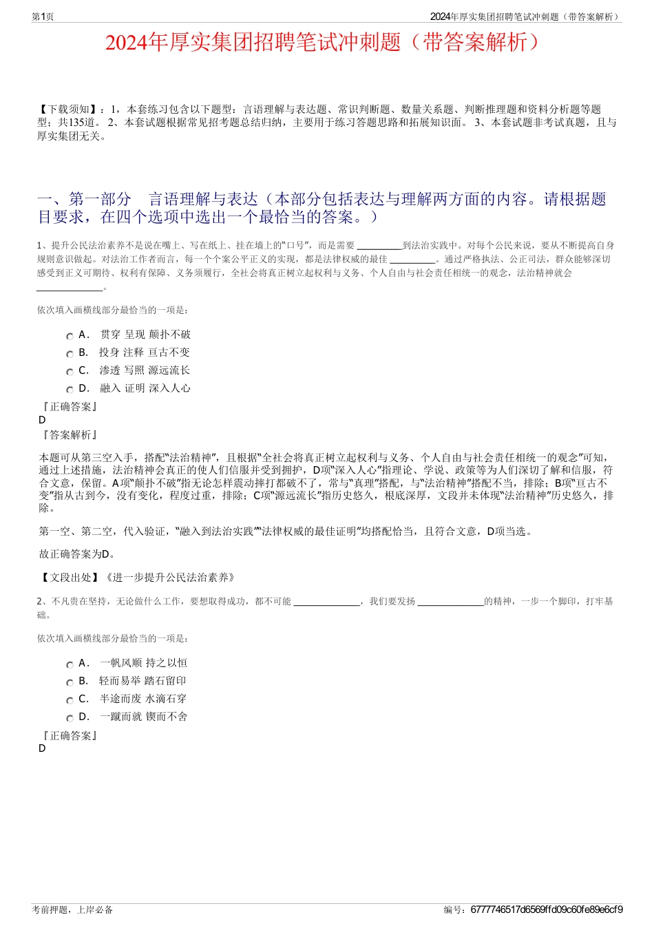2024年厚实集团招聘笔试冲刺题（带答案解析）_第1页
