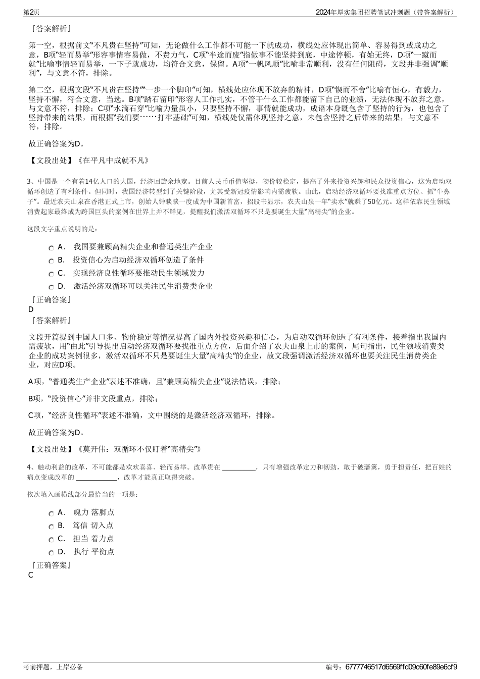 2024年厚实集团招聘笔试冲刺题（带答案解析）_第2页