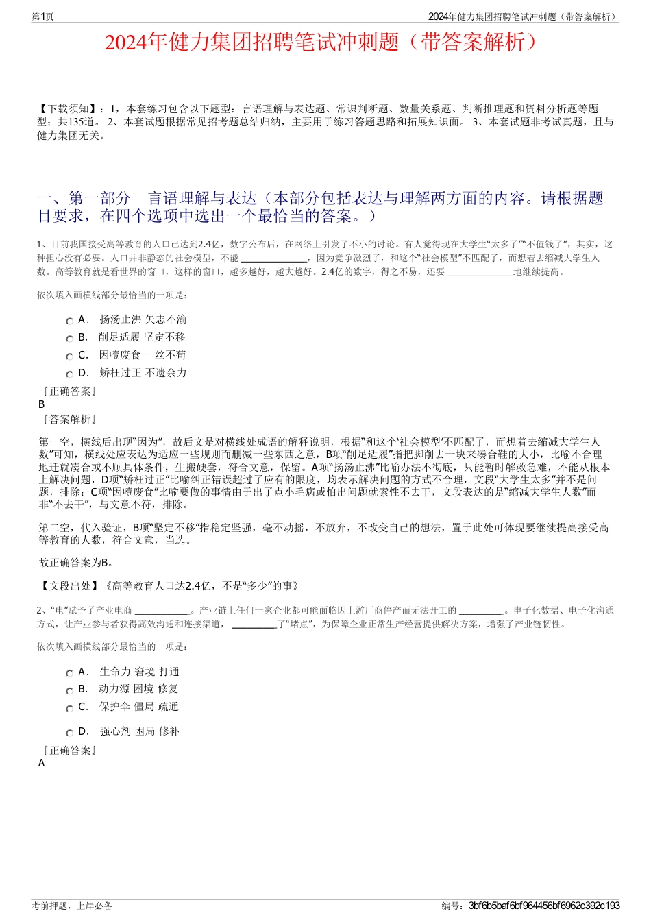 2024年健力集团招聘笔试冲刺题（带答案解析）_第1页