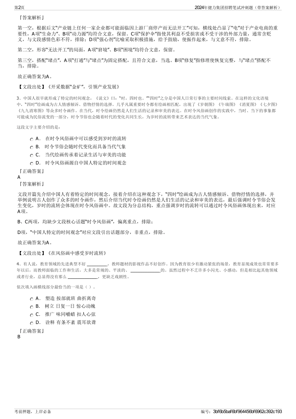 2024年健力集团招聘笔试冲刺题（带答案解析）_第2页