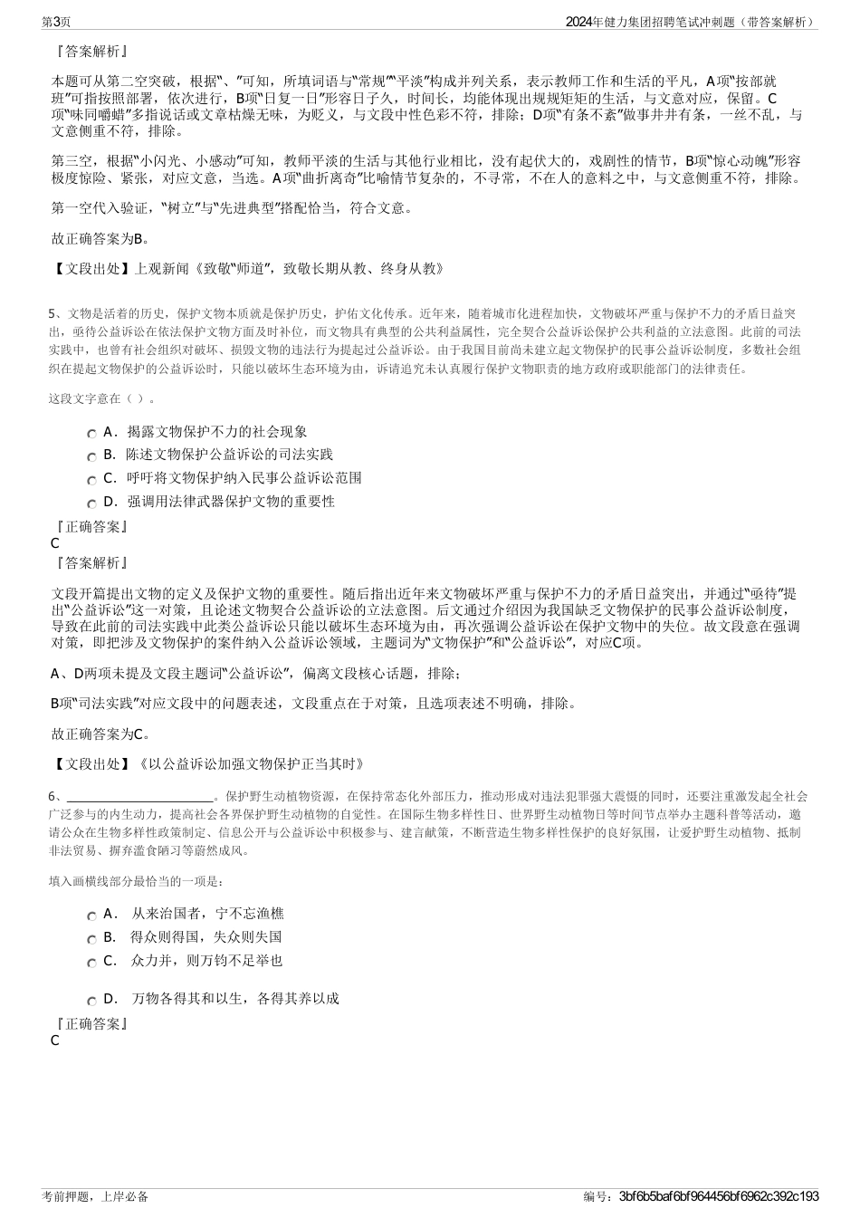 2024年健力集团招聘笔试冲刺题（带答案解析）_第3页