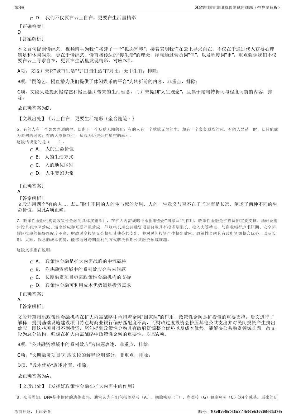 2024年国青集团招聘笔试冲刺题（带答案解析）_第3页