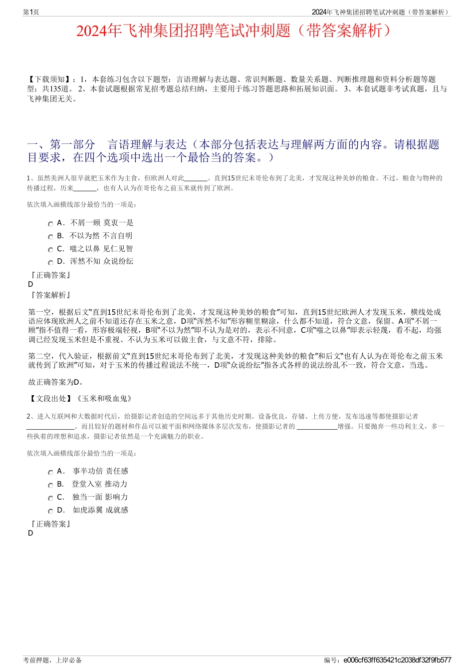 2024年飞神集团招聘笔试冲刺题（带答案解析）_第1页
