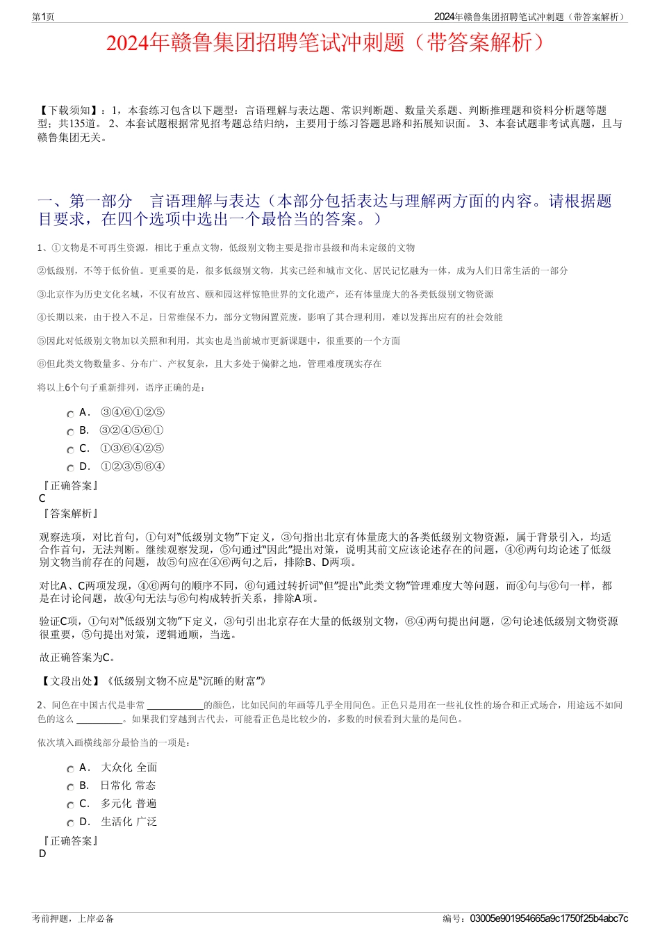 2024年赣鲁集团招聘笔试冲刺题（带答案解析）_第1页