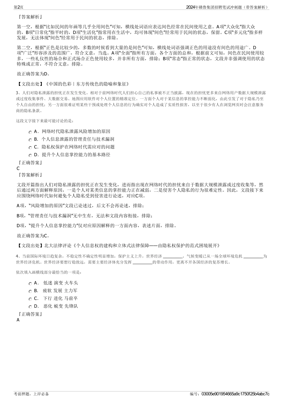 2024年赣鲁集团招聘笔试冲刺题（带答案解析）_第2页