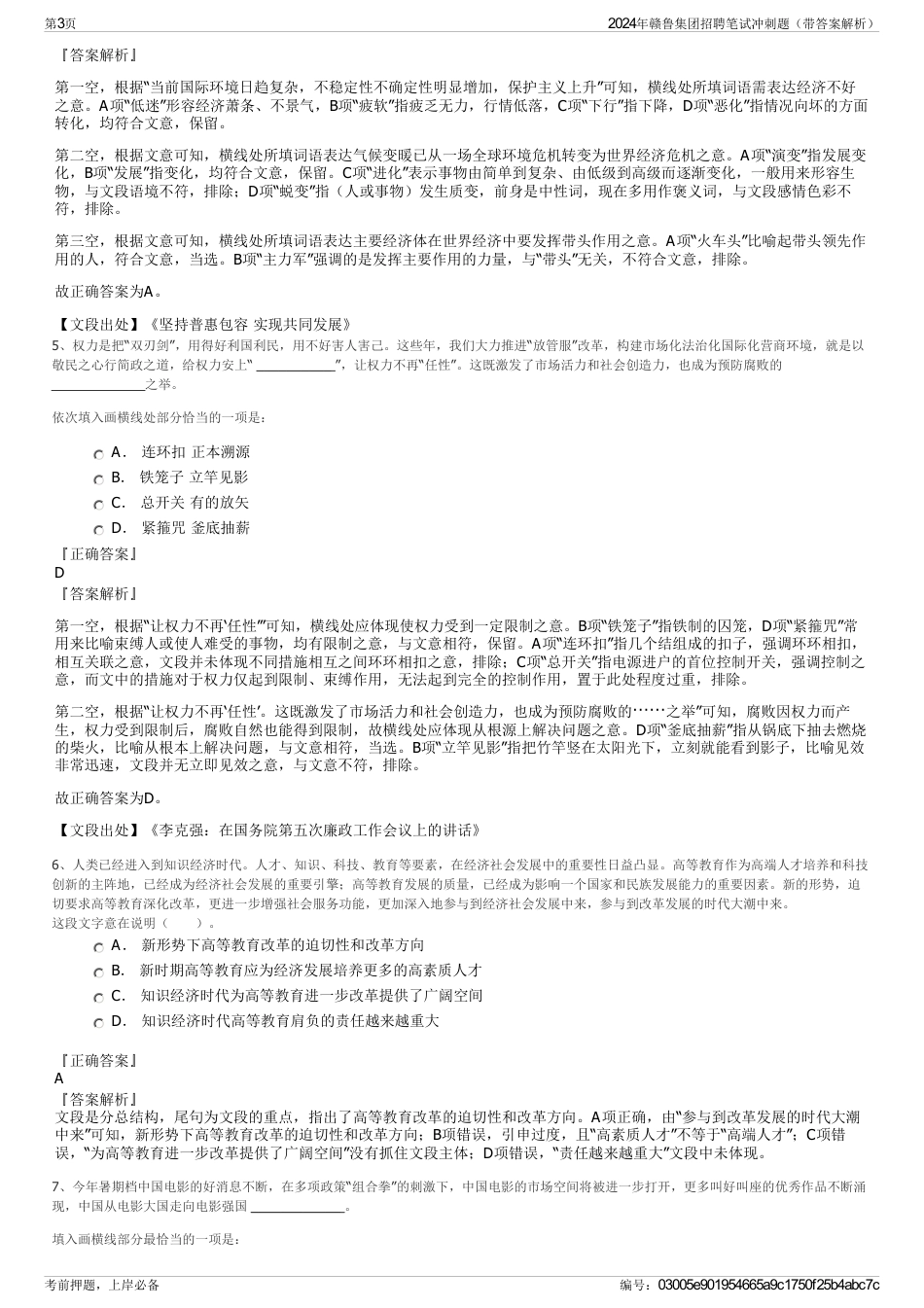 2024年赣鲁集团招聘笔试冲刺题（带答案解析）_第3页