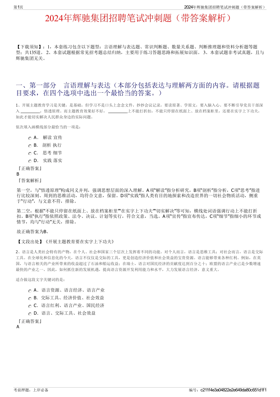 2024年辉驰集团招聘笔试冲刺题（带答案解析）_第1页