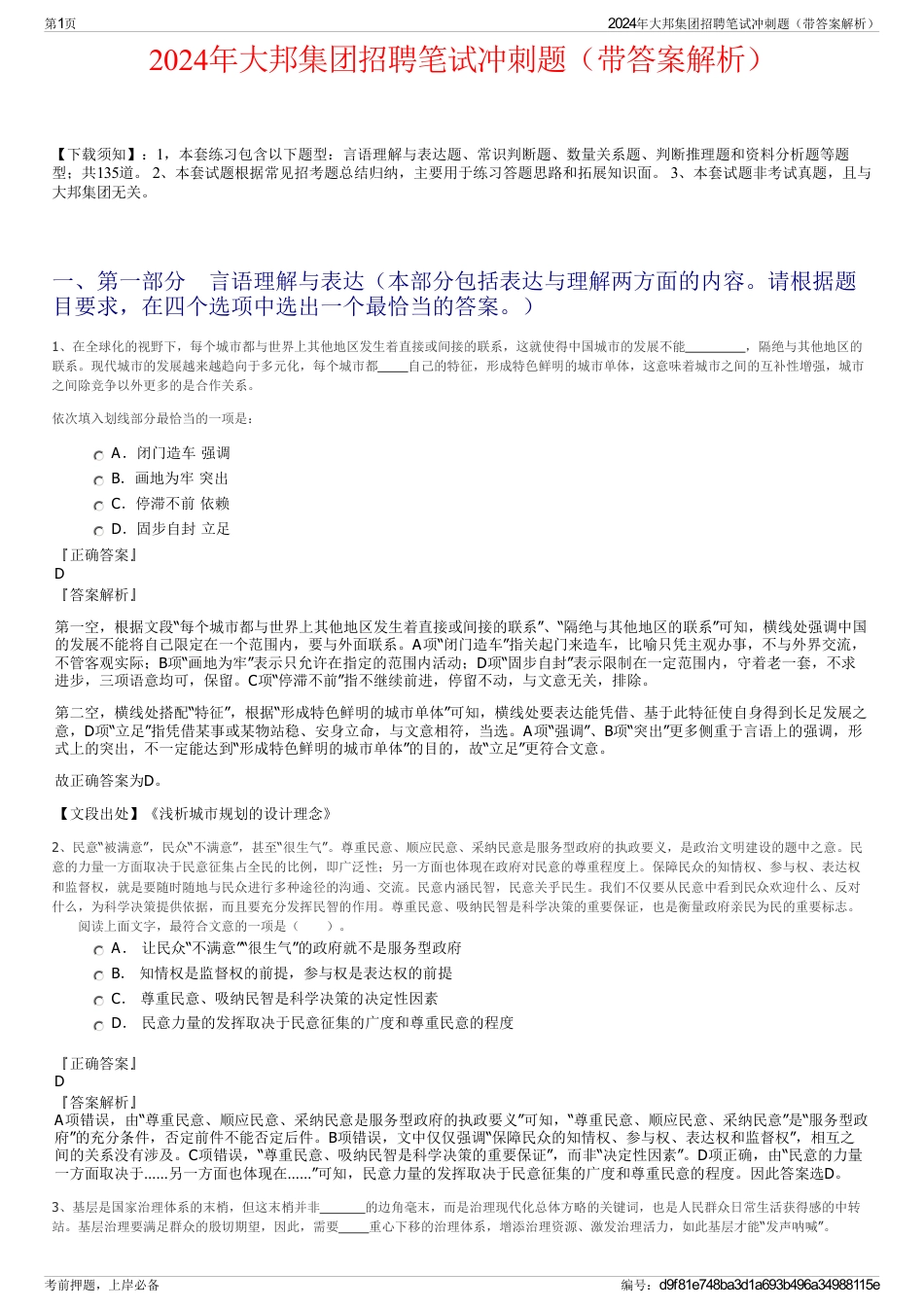 2024年大邦集团招聘笔试冲刺题（带答案解析）_第1页