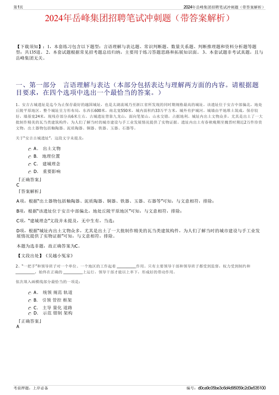 2024年岳峰集团招聘笔试冲刺题(带答案解析)_第1页