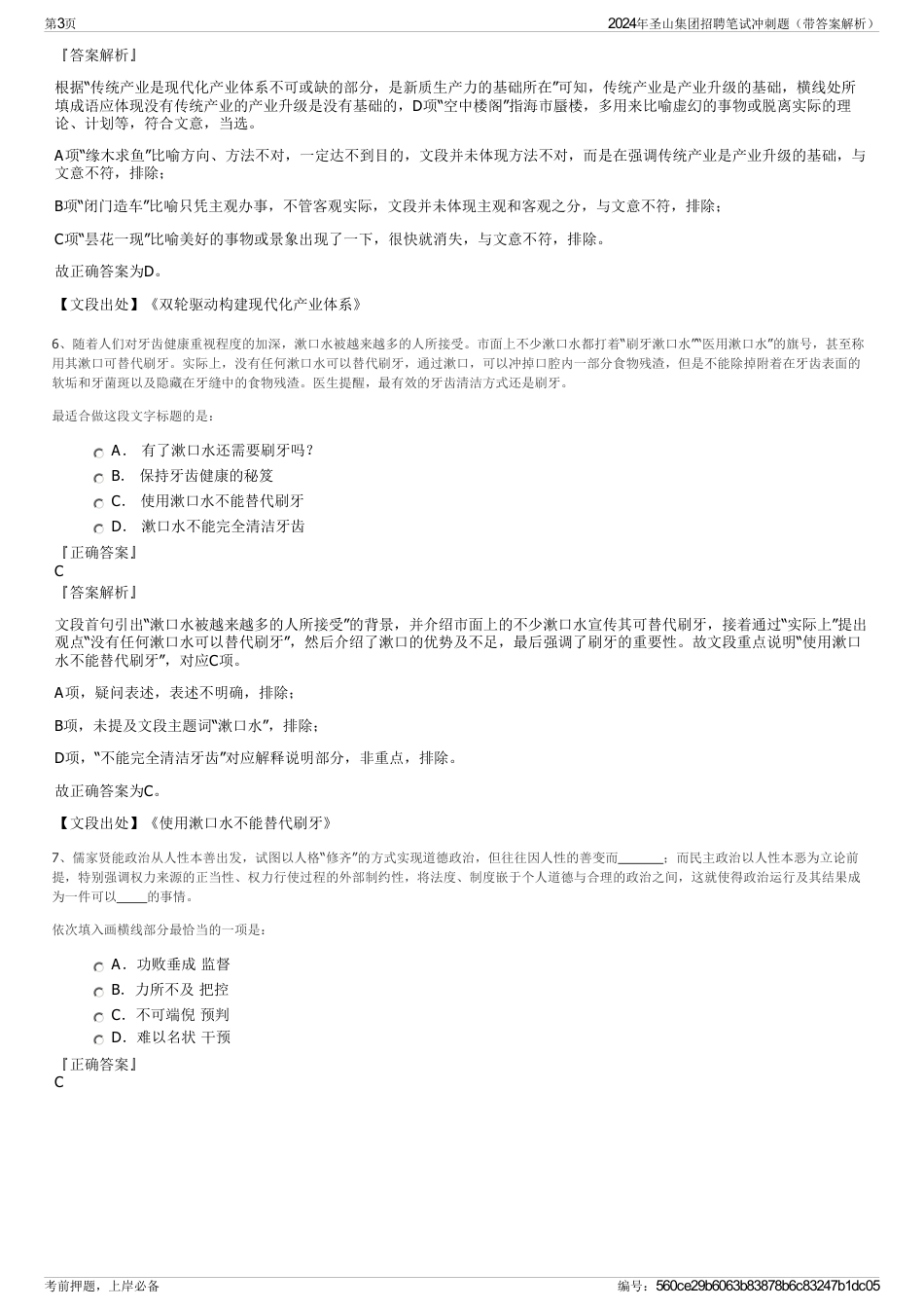 2024年圣山集团招聘笔试冲刺题（带答案解析）_第3页