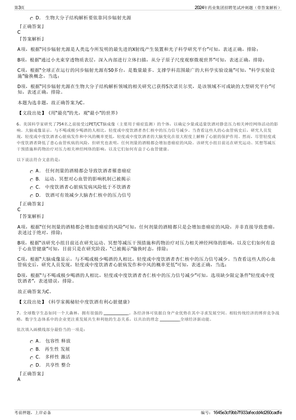 2024年药业集团招聘笔试冲刺题（带答案解析）_第3页