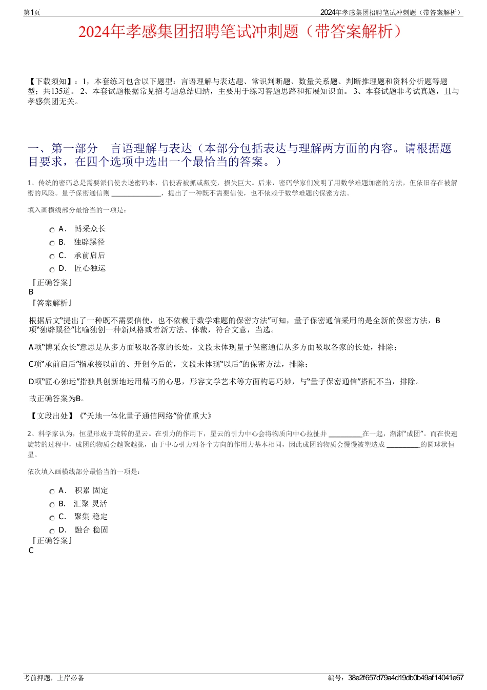 2024年孝感集团招聘笔试冲刺题（带答案解析）_第1页