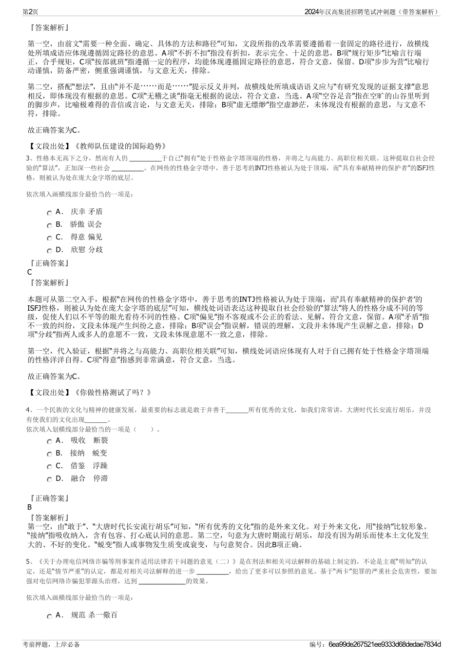 2024年汉高集团招聘笔试冲刺题（带答案解析）_第2页