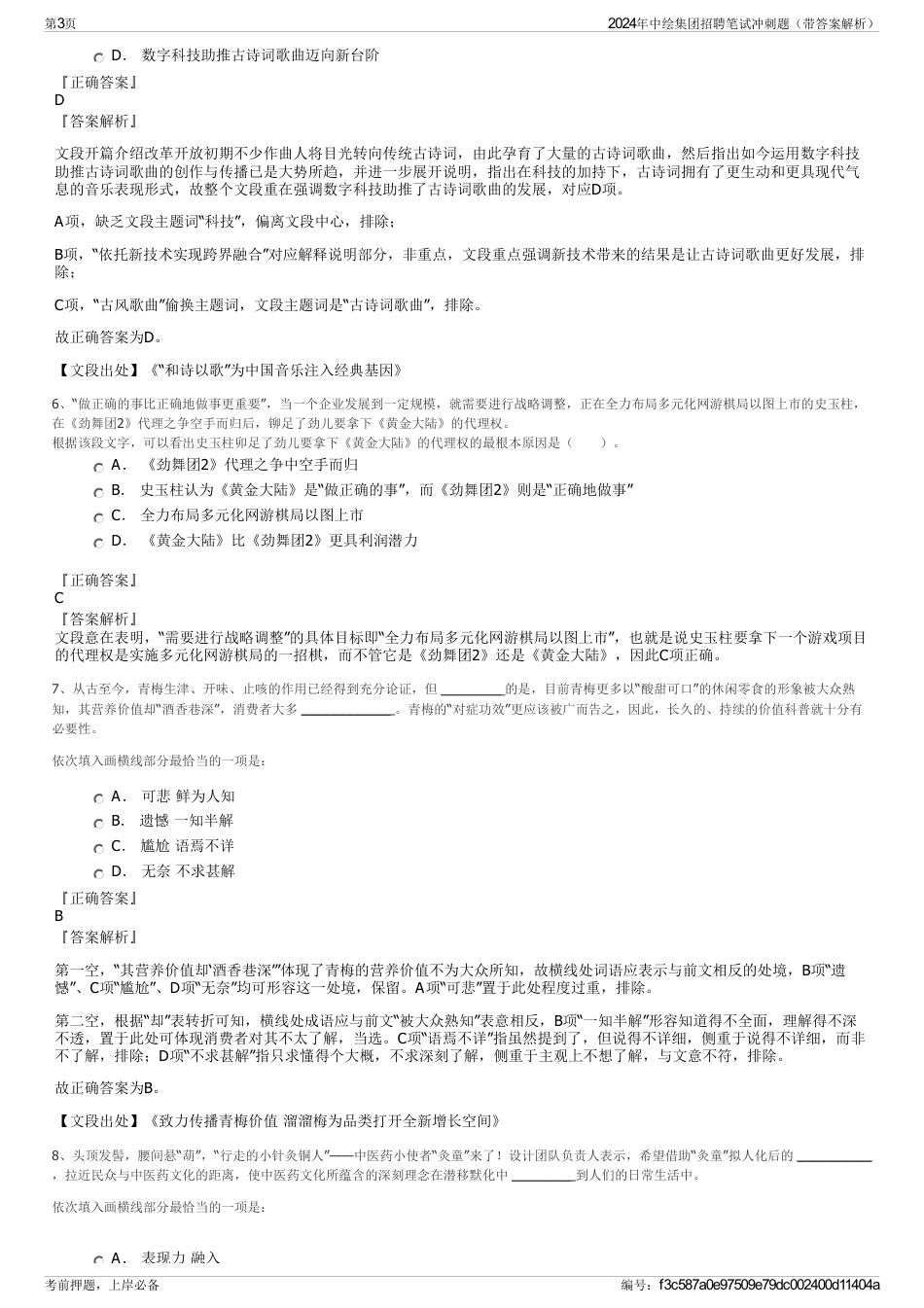 2024年中绘集团招聘笔试冲刺题（带答案解析）_第3页