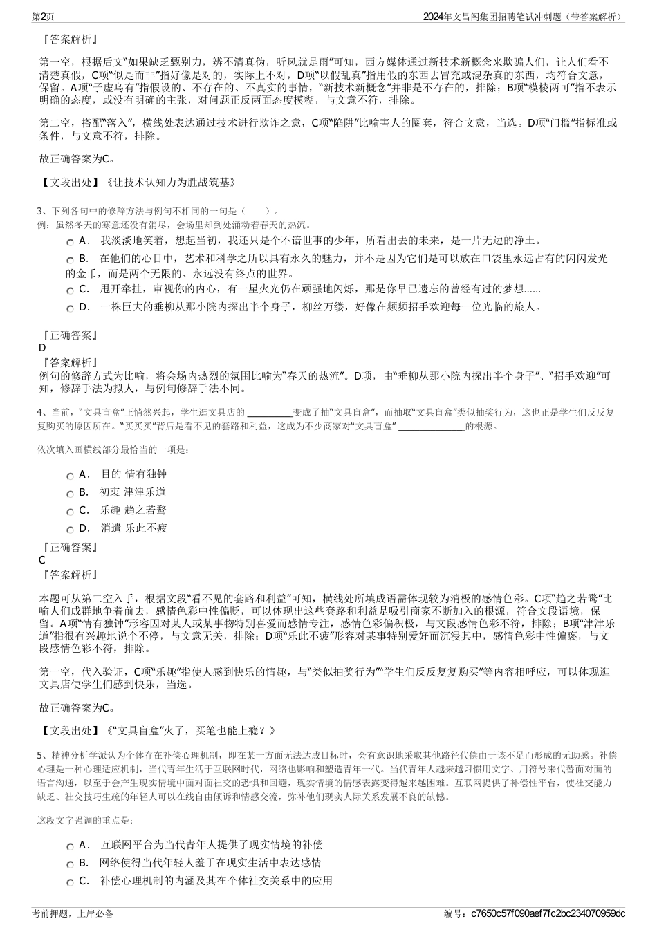 2024年文昌阁集团招聘笔试冲刺题（带答案解析）_第2页