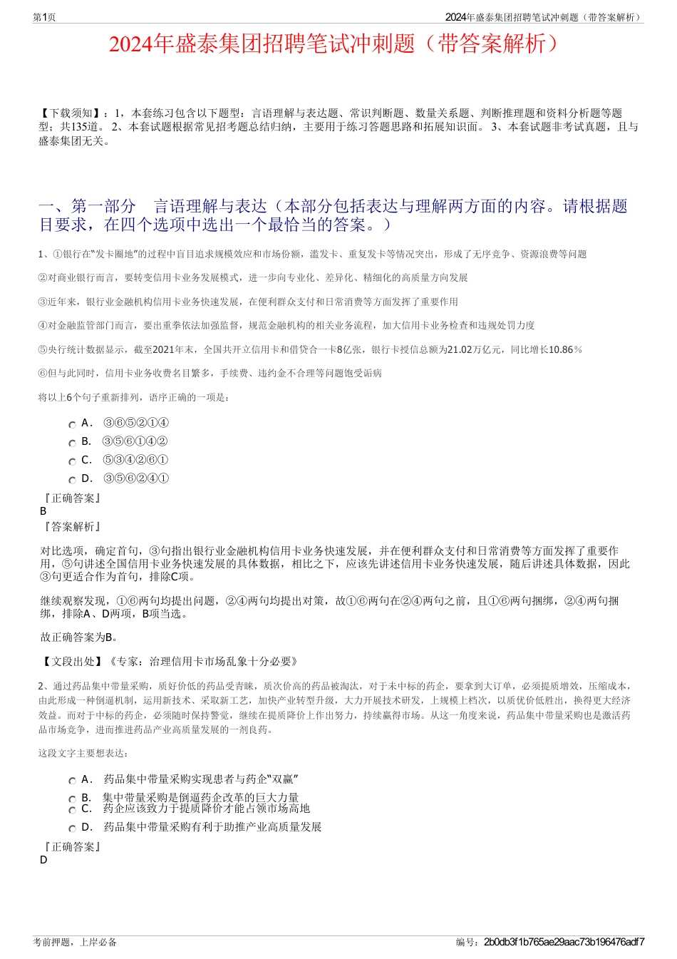 2024年盛泰集团招聘笔试冲刺题（带答案解析）_第1页