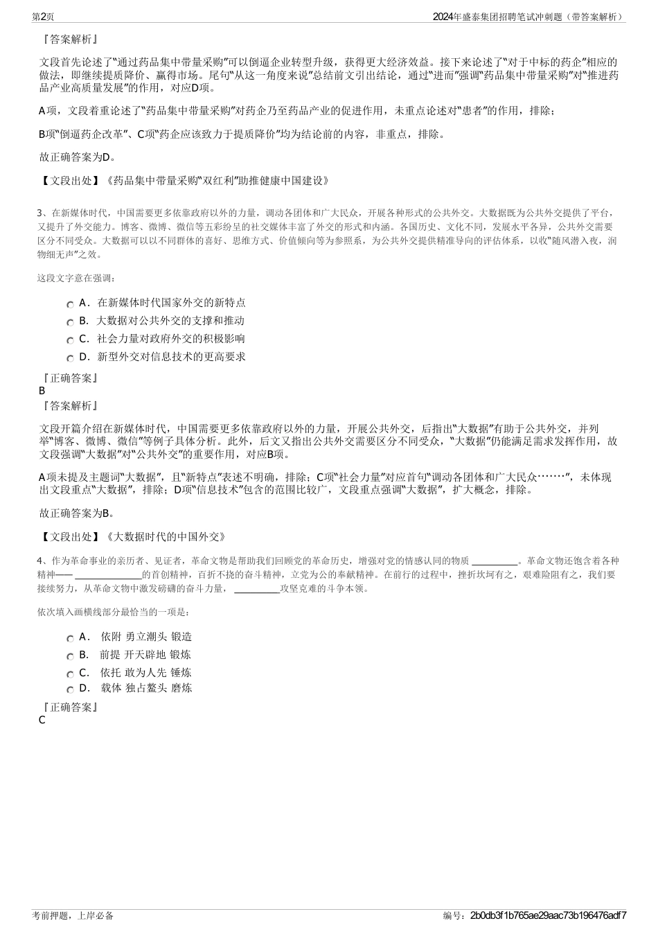 2024年盛泰集团招聘笔试冲刺题（带答案解析）_第2页