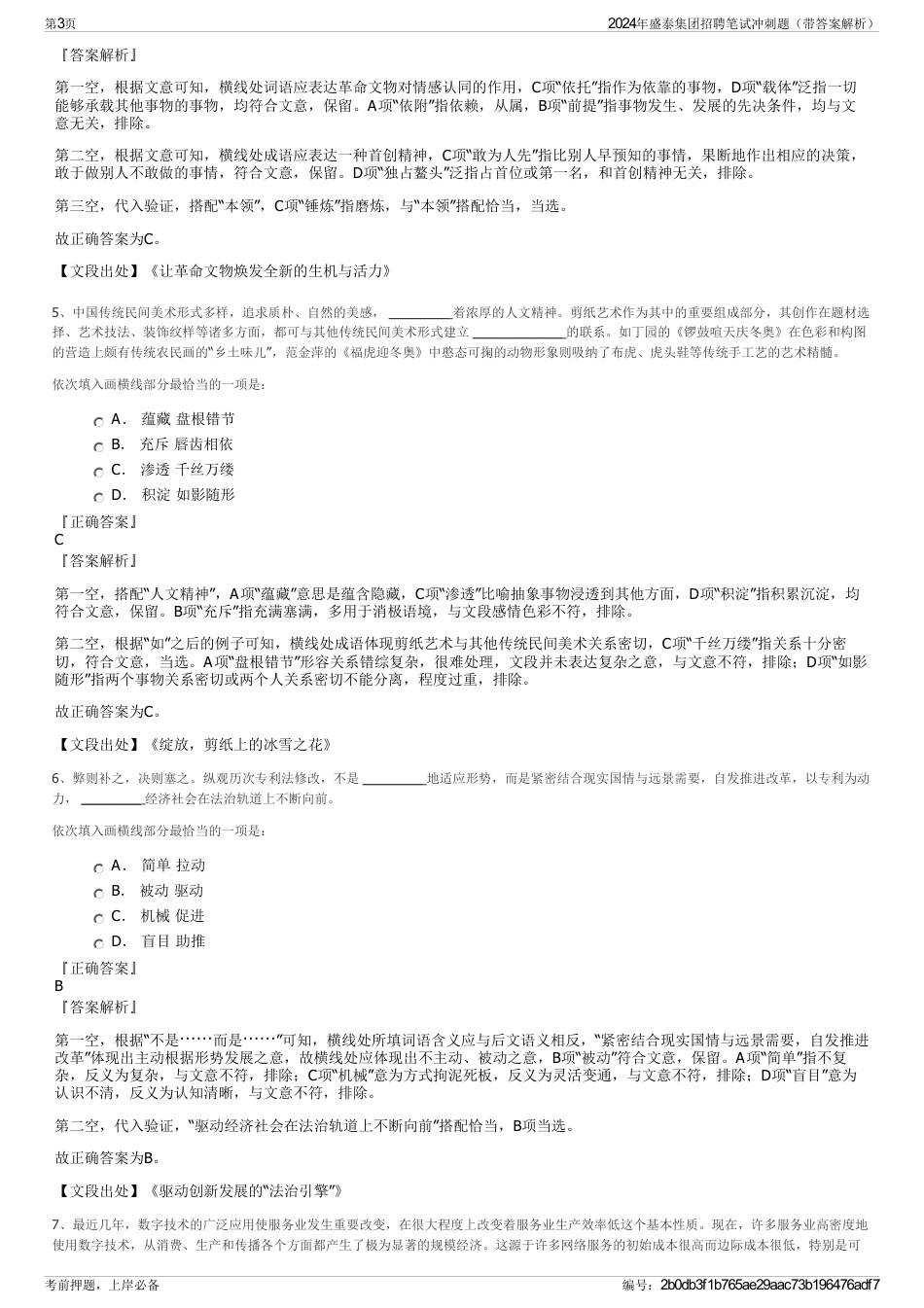 2024年盛泰集团招聘笔试冲刺题（带答案解析）_第3页