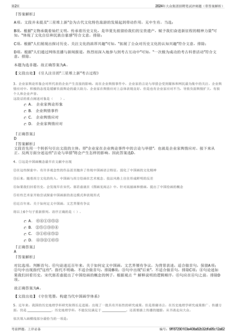 2024年大众集团招聘笔试冲刺题（带答案解析）_第2页