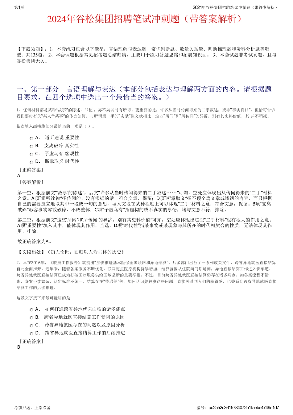 2024年谷松集团招聘笔试冲刺题（带答案解析）_第1页