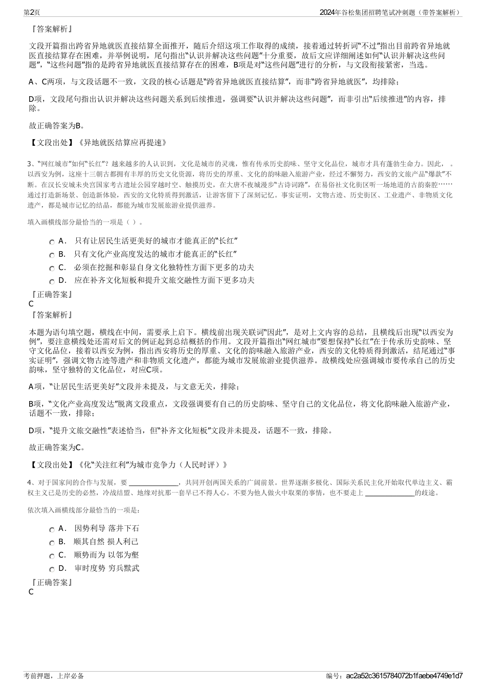 2024年谷松集团招聘笔试冲刺题（带答案解析）_第2页