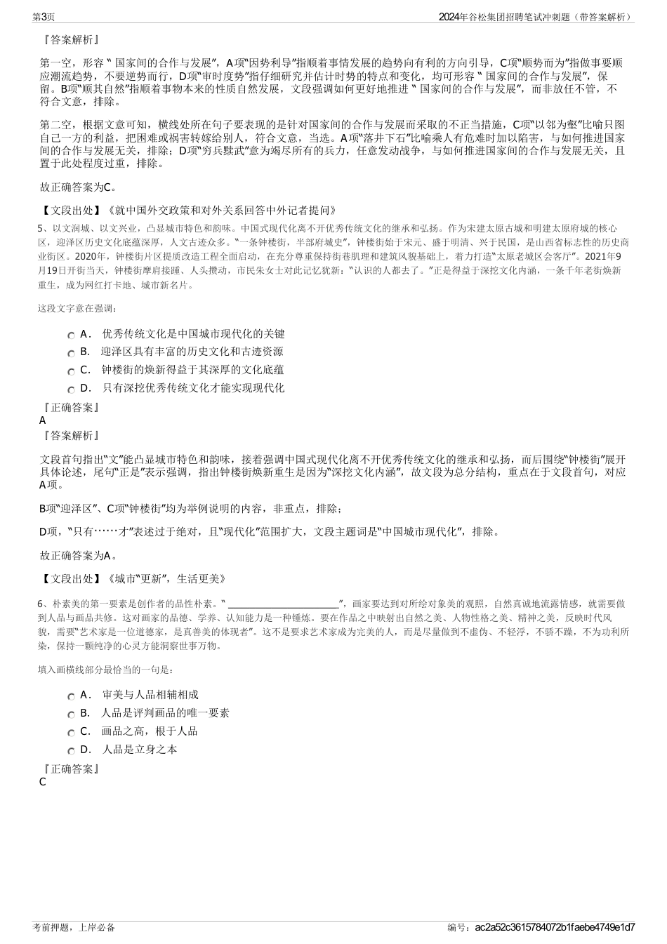 2024年谷松集团招聘笔试冲刺题（带答案解析）_第3页