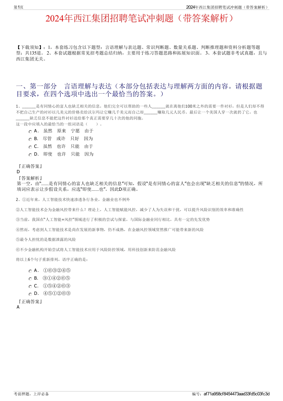 2024年西江集团招聘笔试冲刺题（带答案解析）_第1页