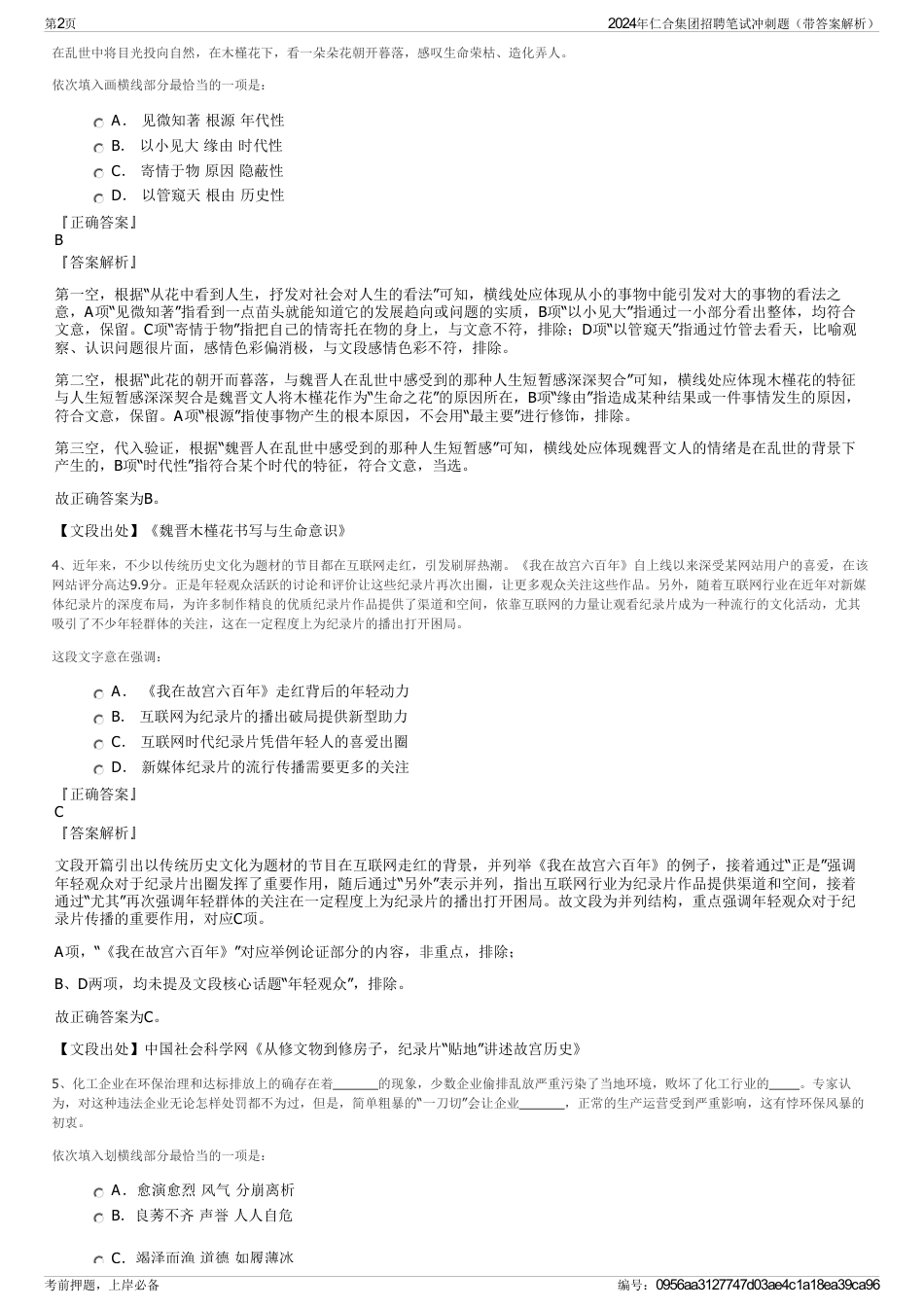 2024年仁合集团招聘笔试冲刺题（带答案解析）_第2页