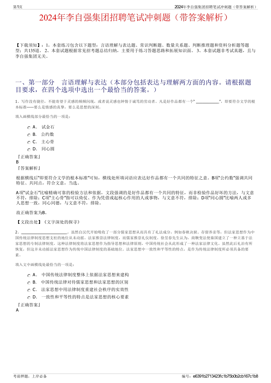 2024年李自强集团招聘笔试冲刺题（带答案解析）_第1页
