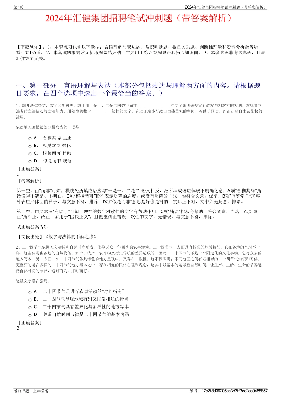 2024年汇健集团招聘笔试冲刺题（带答案解析）_第1页