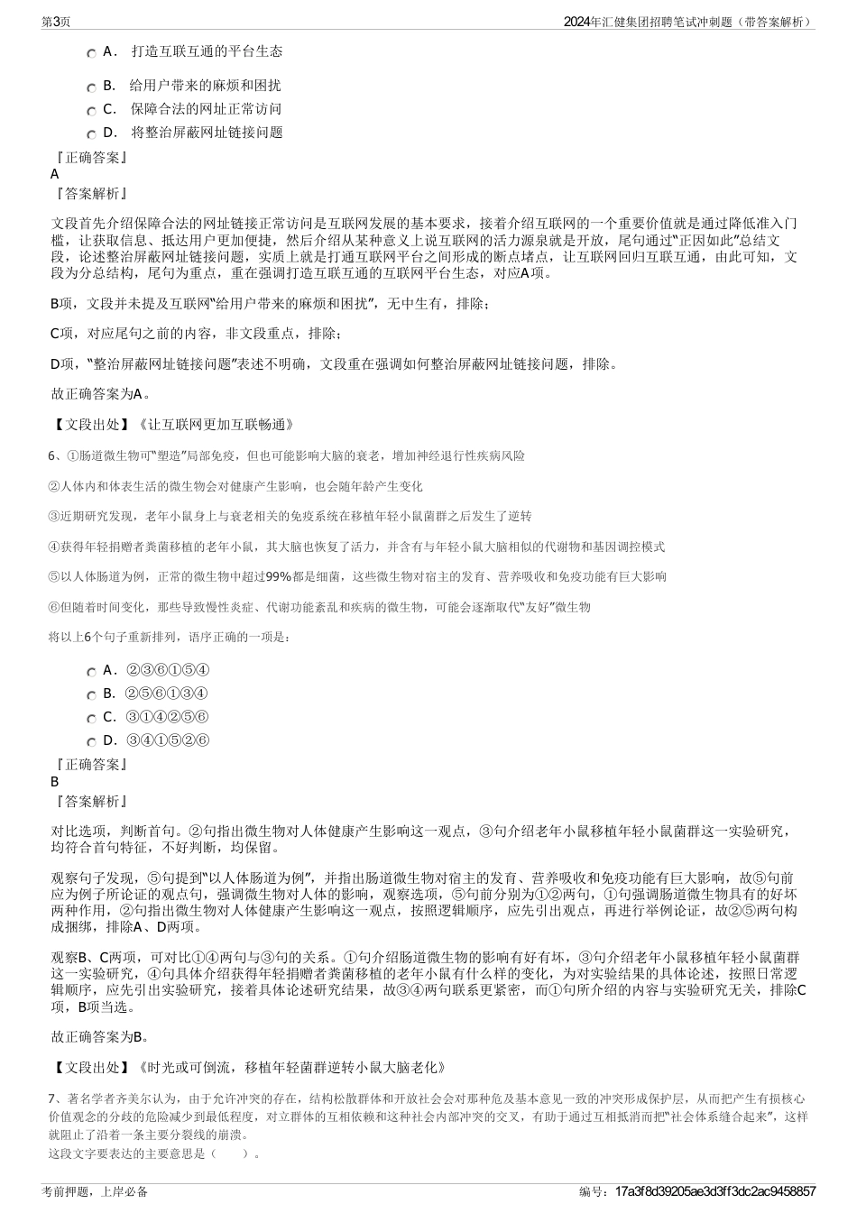 2024年汇健集团招聘笔试冲刺题（带答案解析）_第3页