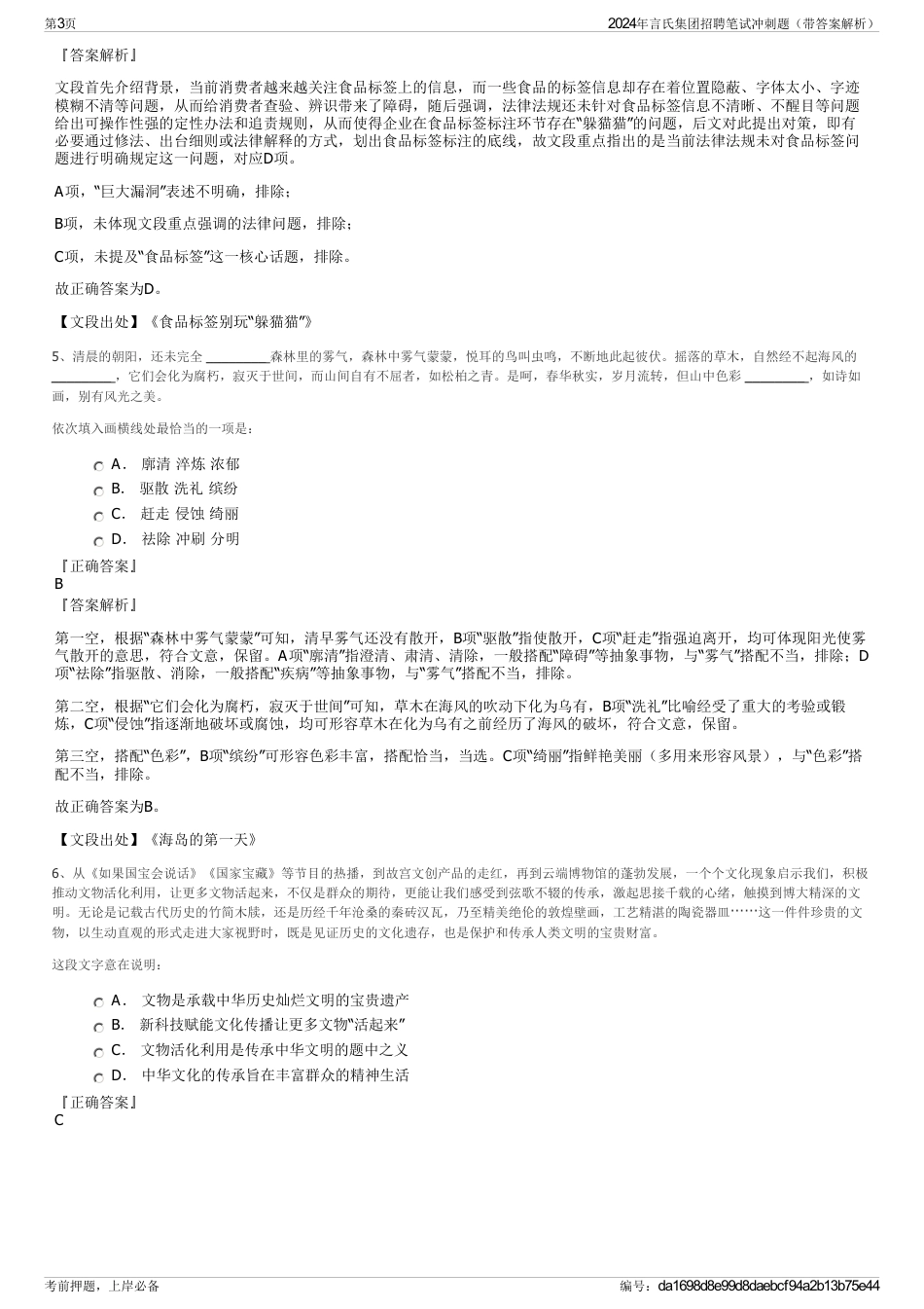 2024年言氏集团招聘笔试冲刺题（带答案解析）_第3页