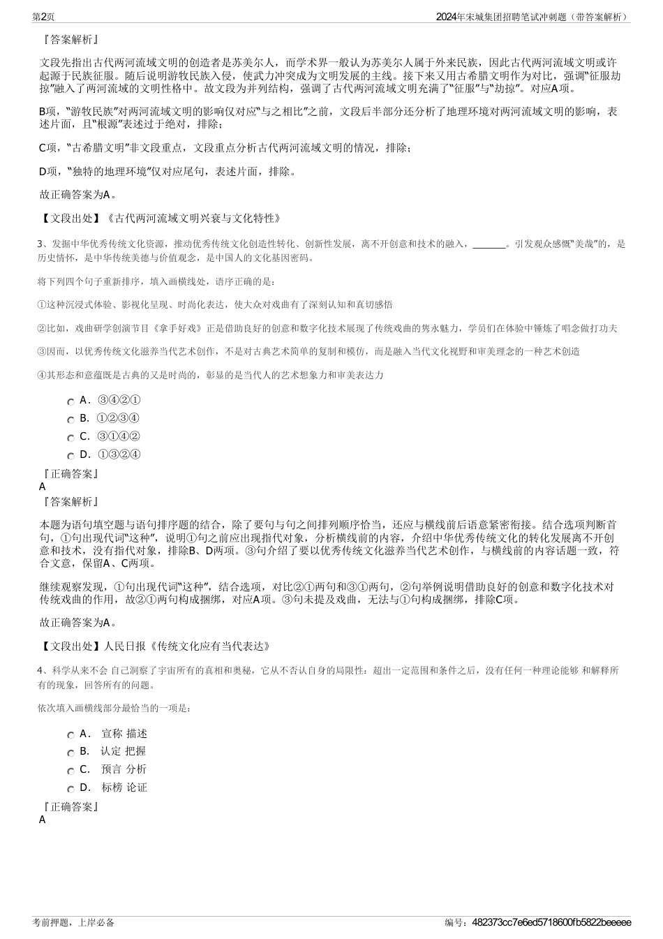 2024年宋城集团招聘笔试冲刺题（带答案解析）_第2页