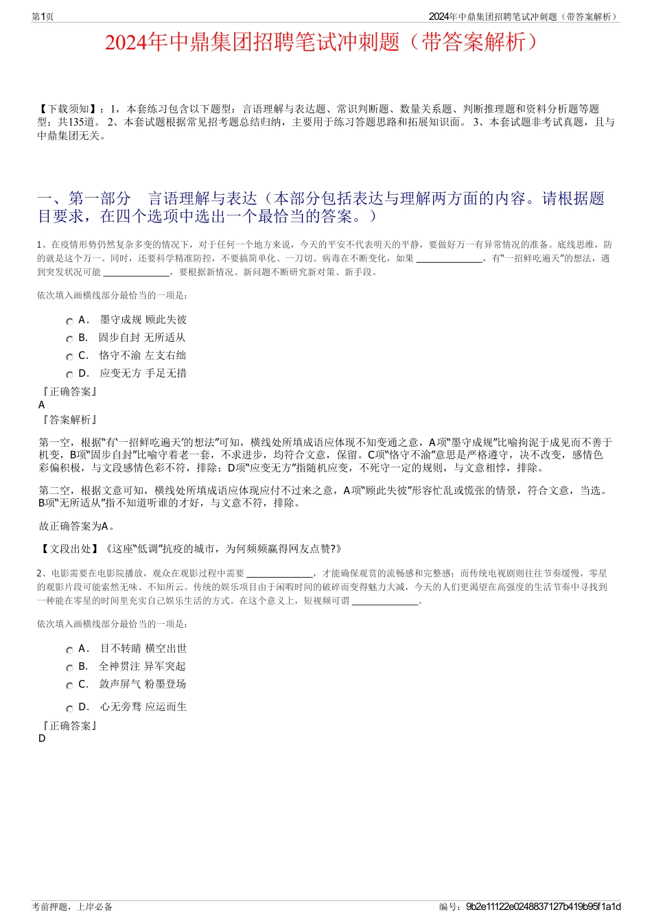 2024年中鼎集团招聘笔试冲刺题（带答案解析）_第1页