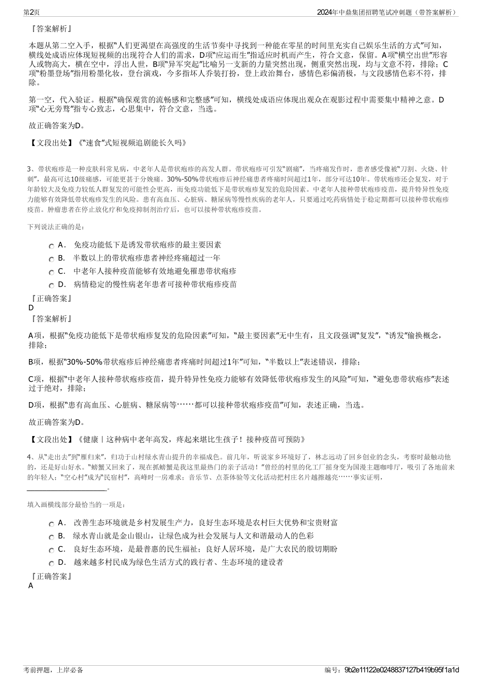2024年中鼎集团招聘笔试冲刺题（带答案解析）_第2页