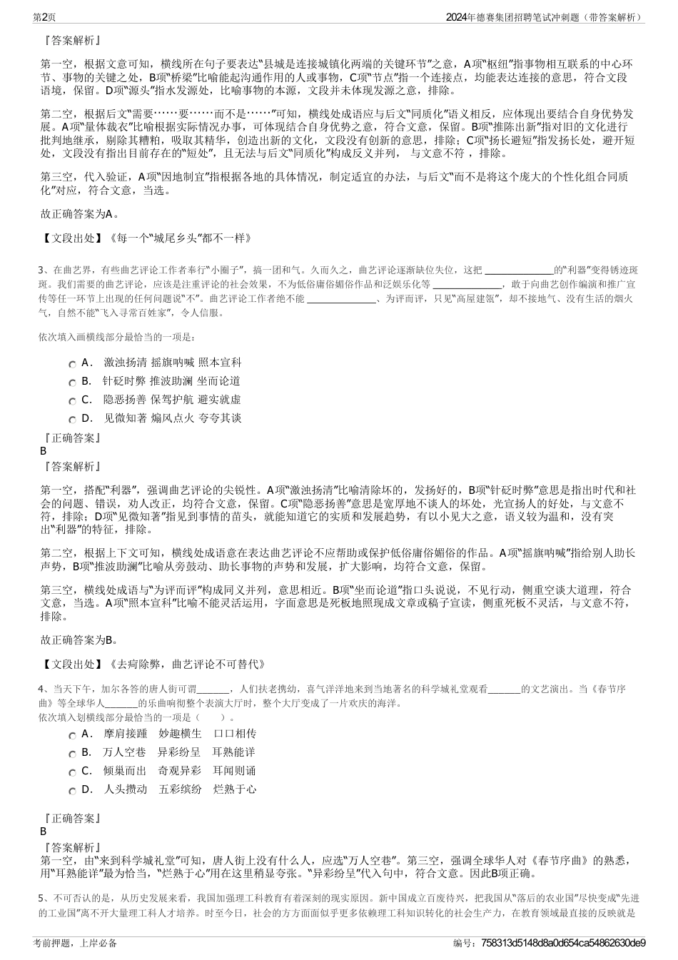 2024年德赛集团招聘笔试冲刺题（带答案解析）_第2页