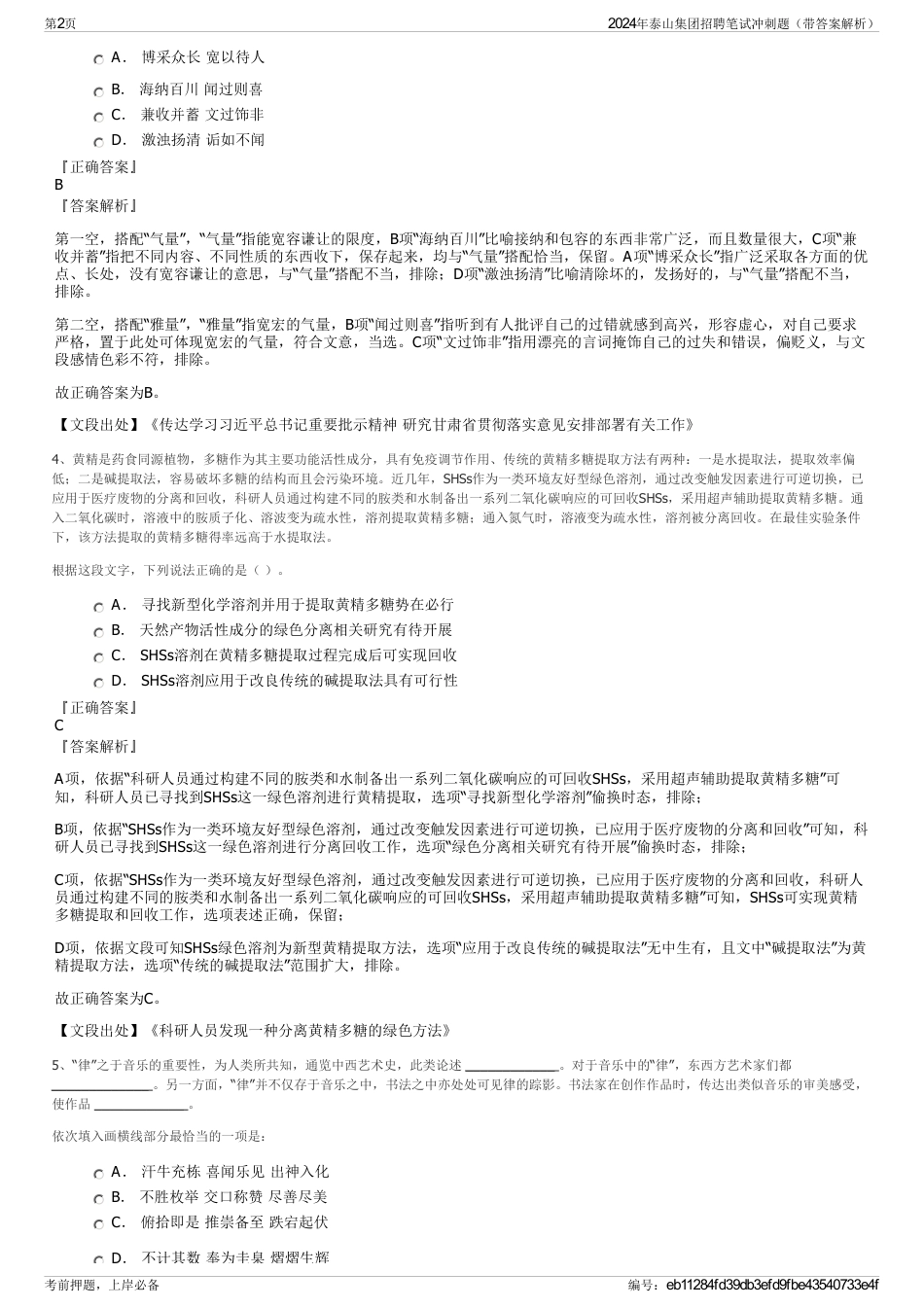 2024年泰山集团招聘笔试冲刺题（带答案解析）_第2页