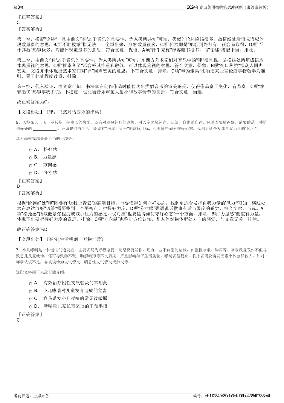2024年泰山集团招聘笔试冲刺题（带答案解析）_第3页