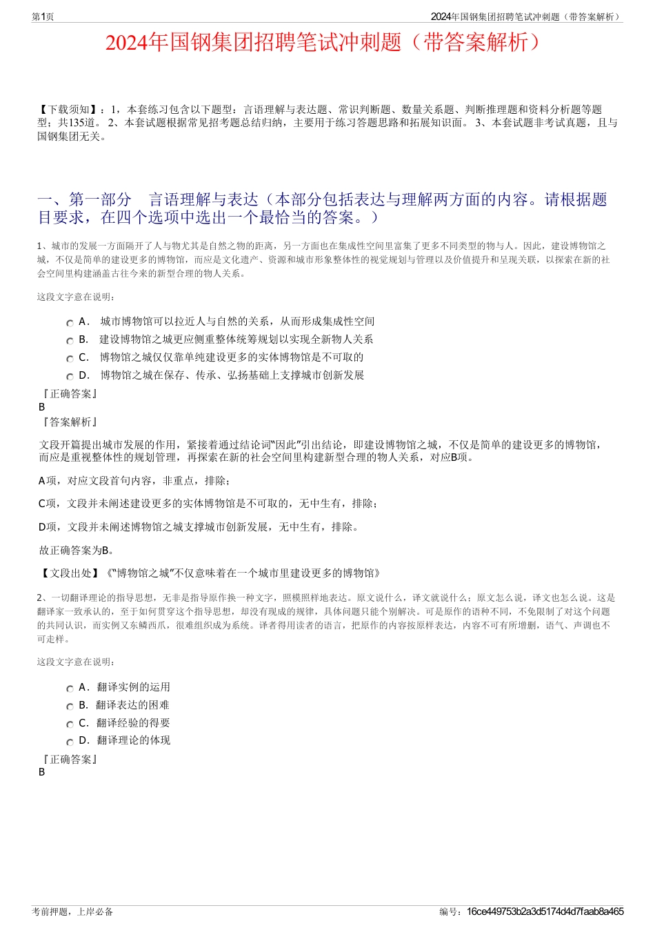 2024年国钢集团招聘笔试冲刺题（带答案解析）_第1页