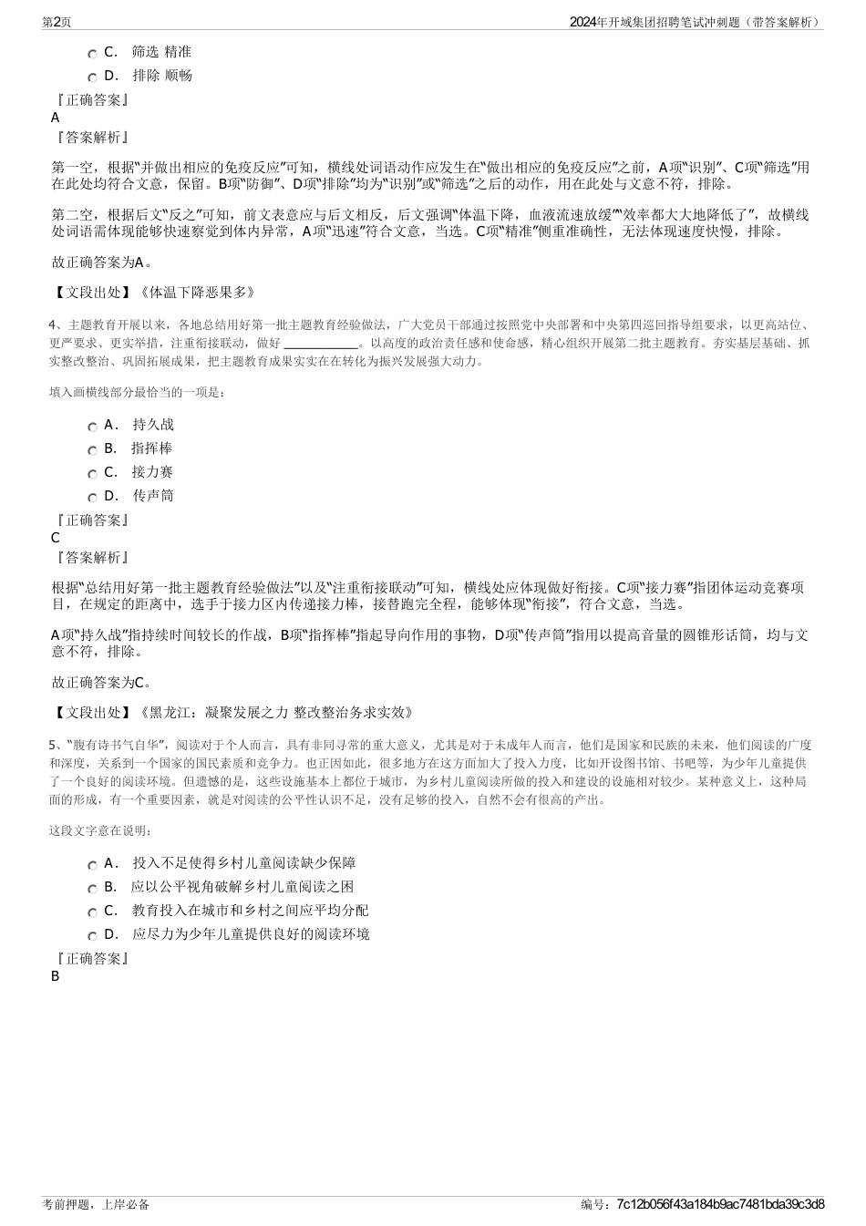 2024年开域集团招聘笔试冲刺题（带答案解析）_第2页