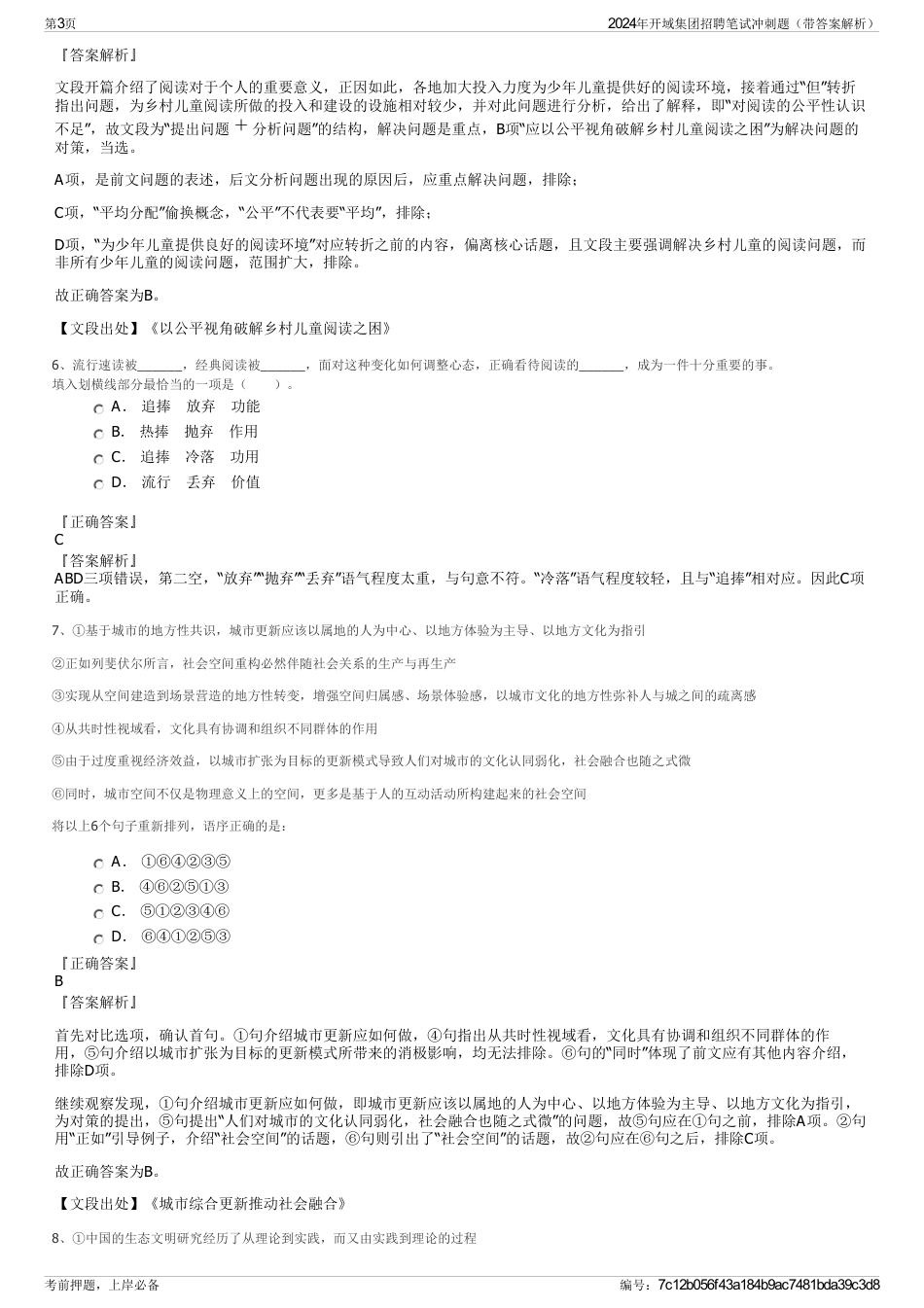 2024年开域集团招聘笔试冲刺题（带答案解析）_第3页