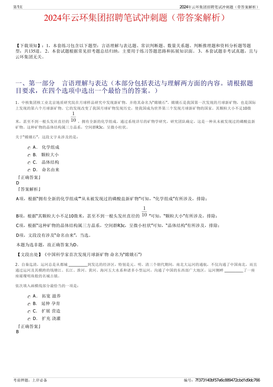 2024年云环集团招聘笔试冲刺题（带答案解析）_第1页