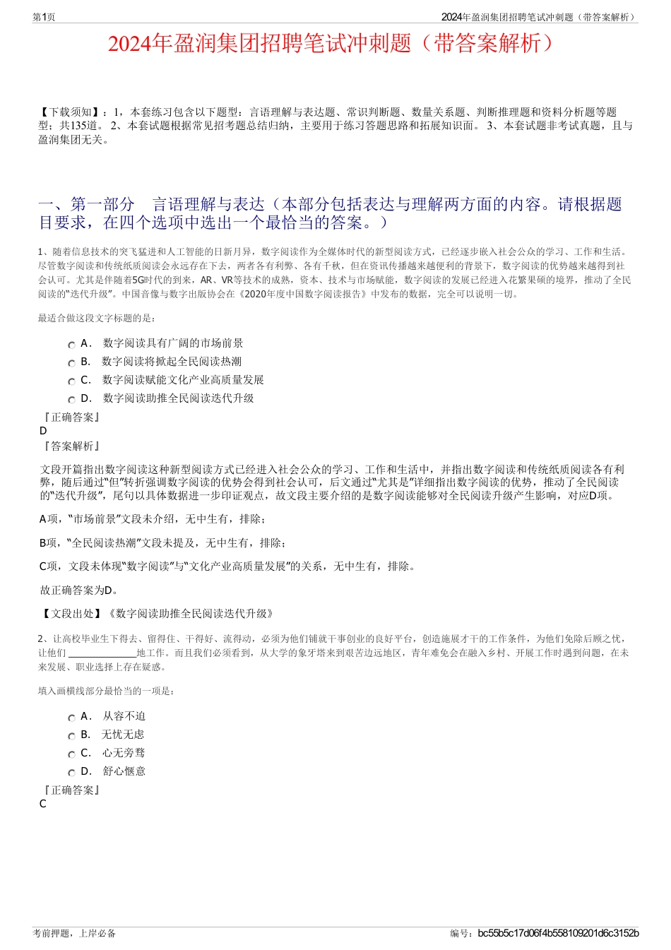 2024年盈润集团招聘笔试冲刺题（带答案解析）_第1页