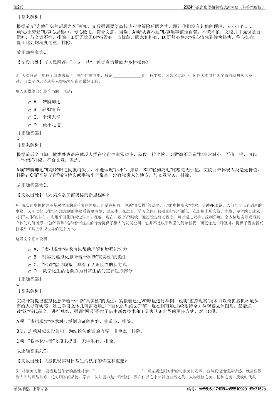 2024年盈润集团招聘笔试冲刺题（带答案解析）_第2页