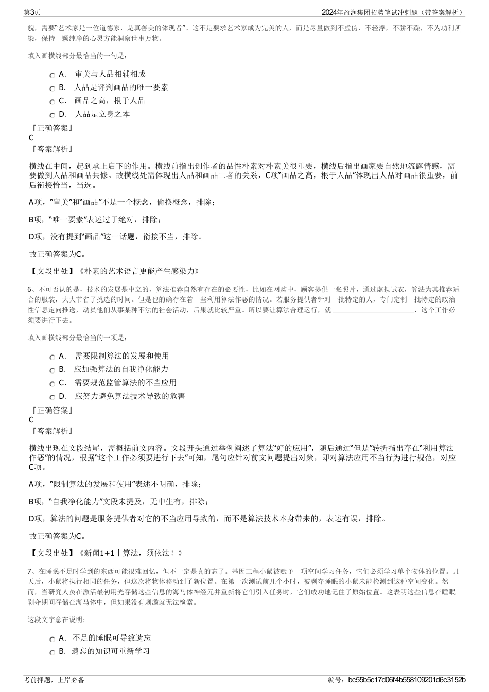 2024年盈润集团招聘笔试冲刺题（带答案解析）_第3页