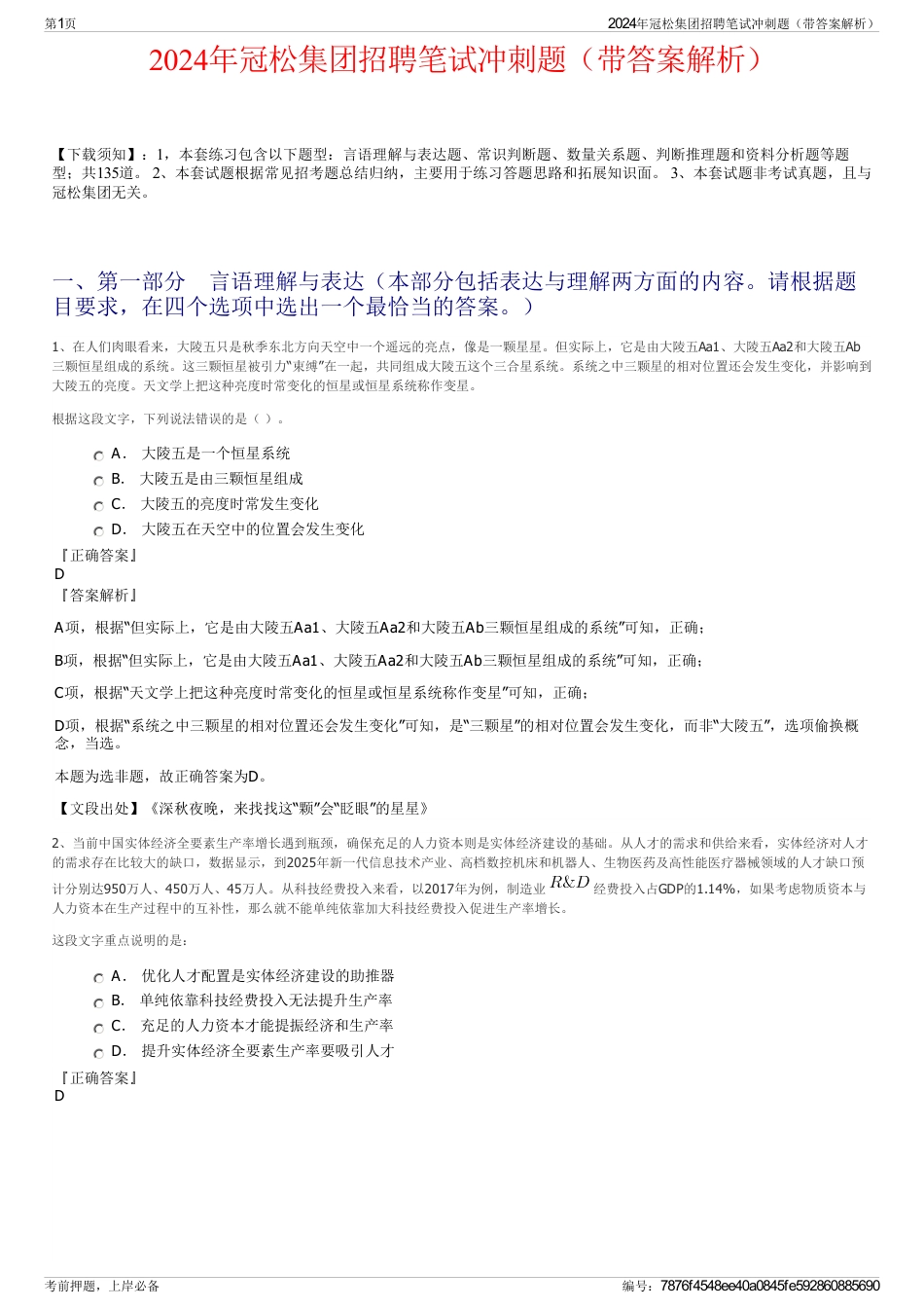 2024年冠松集团招聘笔试冲刺题（带答案解析）_第1页