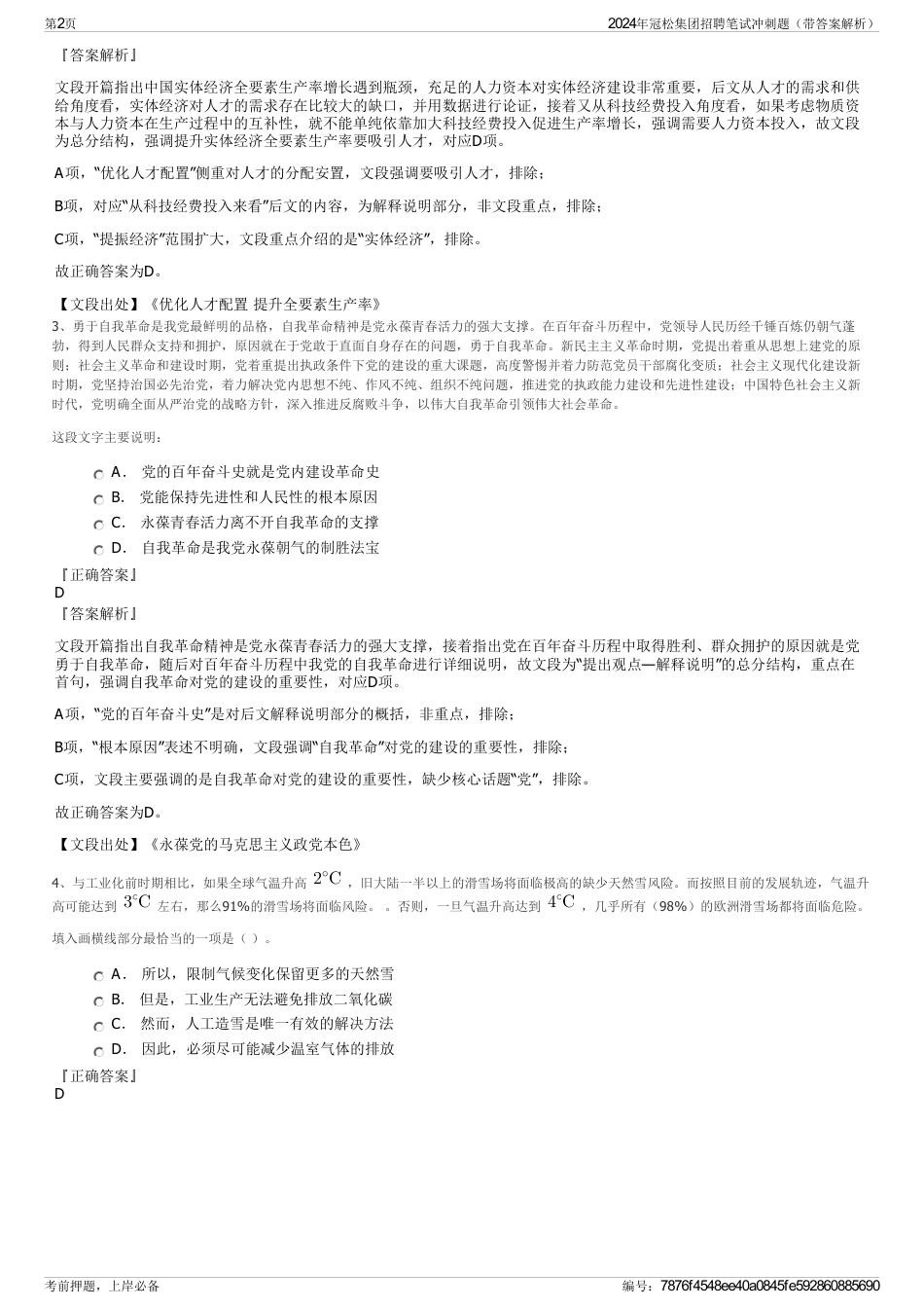 2024年冠松集团招聘笔试冲刺题（带答案解析）_第2页