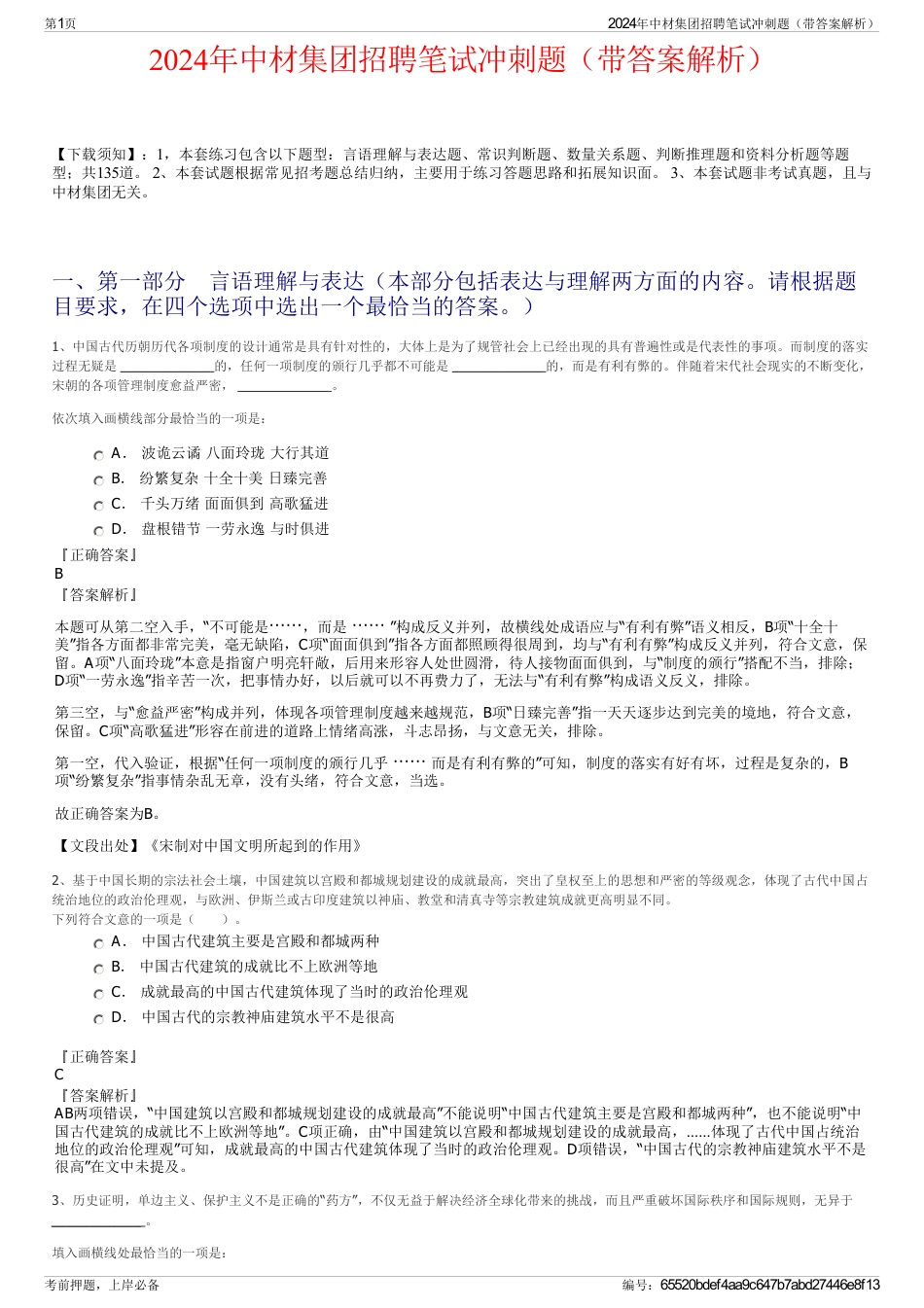 2024年中材集团招聘笔试冲刺题（带答案解析）_第1页