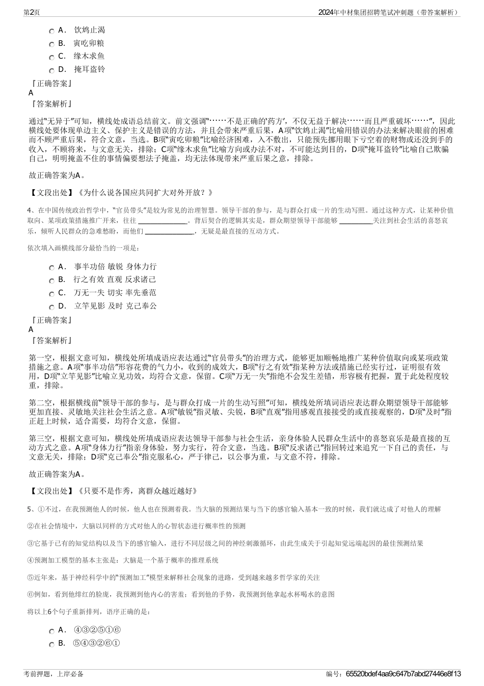 2024年中材集团招聘笔试冲刺题（带答案解析）_第2页