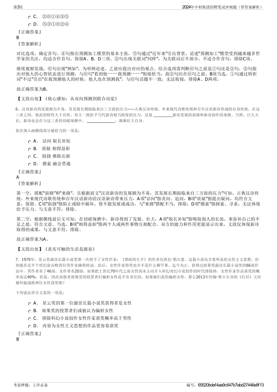 2024年中材集团招聘笔试冲刺题（带答案解析）_第3页